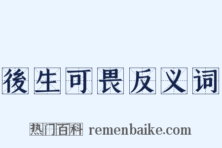 後生可畏反义词是什么意思的图片